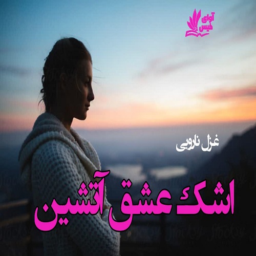 دانلود رمان اشک عشق آتشین غزل نارویی دانلود رمان اشک عشق آتشین غزل نارویی