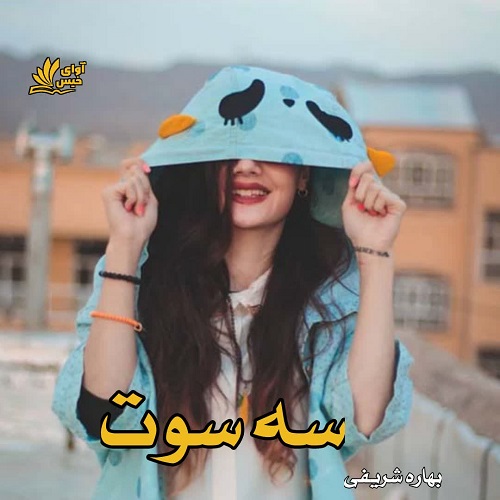 دانلود رمان سه سوت از بهاره شریفی دانلود رمان سه سوت از بهاره شریفی