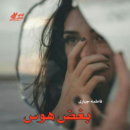 دانلود رمان بغض هوس فاطمه جباری دانلود رمان بغض هوس فاطمه جباری