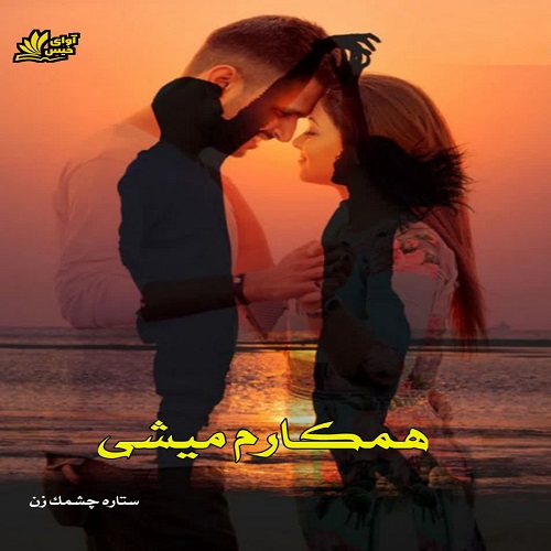 دانلود رمان همکارم میشی از ستاره چشمک زن دانلود رمان همکارم میشی از ستاره چشمک زن