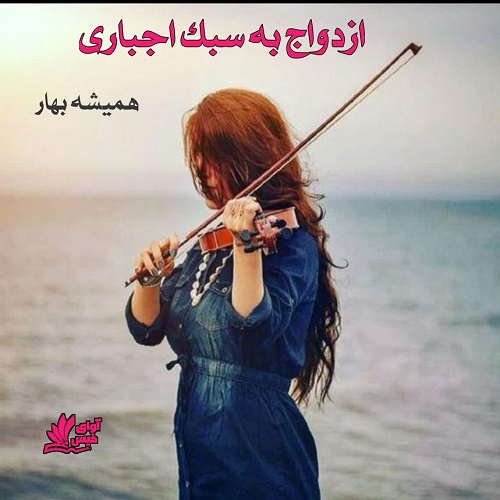 دانلود رمان ازدواج به سبک اجباری از همیشه بهار دانلود رمان ازدواج به سبک اجباری از همیشه بهار