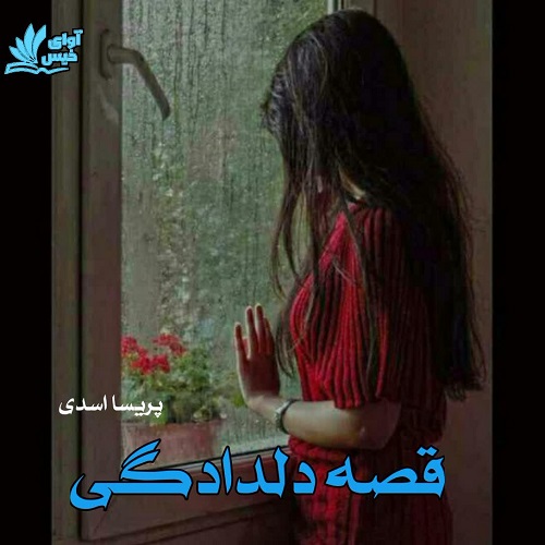 دانلود رمان قصه دلدادگی از پریسا اسدی دانلود رمان قصه دلدادگی از پریسا اسدی
