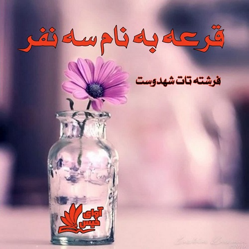 دانلود رمان قرعه به نام سه نفر از فرشته تات شهدوست دانلود رمان قرعه به نام سه نفر از فرشته تات شهدوست