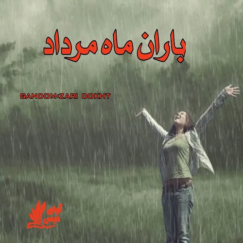 دانلود رمان باران ماه مرداد از gandom،zari dokht دانلود رمان باران ماه مرداد از gandom،zari dokht