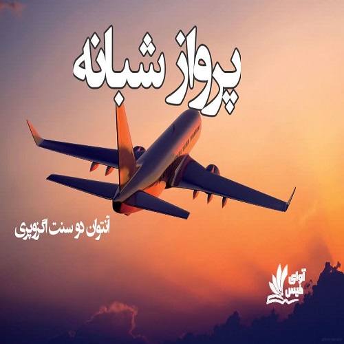 دانلود رمان پرواز شبانه آنتوان دوسنت اگزوپری دانلود رمان پرواز شبانه آنتوان دوسنت اگزوپری