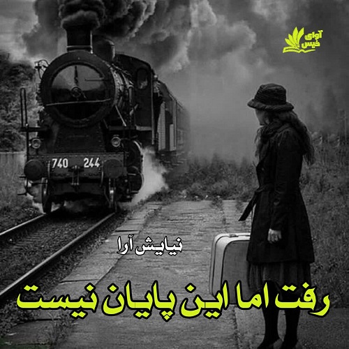 دانلود رمان رفت اما این پایان نیست دانلود رمان رفت اما این پایان نیست