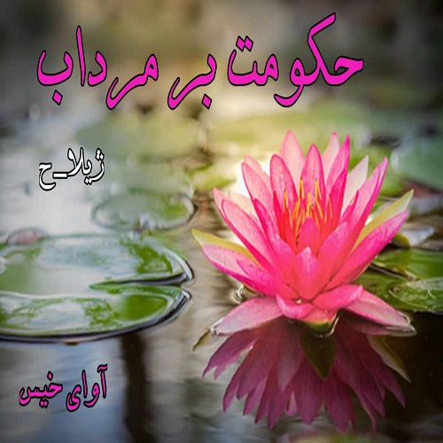دانلود رمان حکومت بر مرداب  از ژیلا_ح