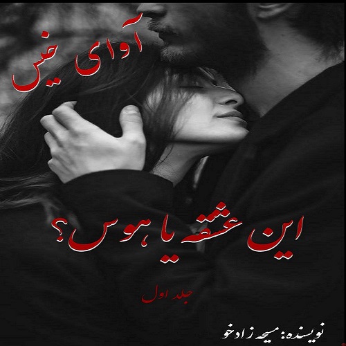 دانلود رمان این عشقه یا هوس؟ از مسیحه زادخو دانلود رمان این عشقه یا هوس؟ از مسیحه زادخو