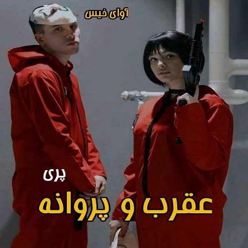 دانلود رمان عقرب و پروانه از پری دانلود رمان عقرب و پروانه از پری