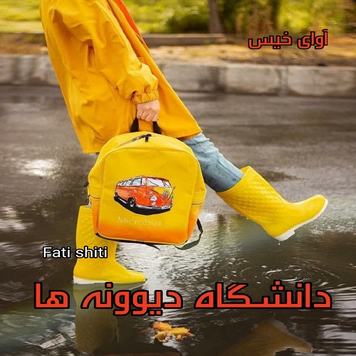 دانلود رمان دانشگاه دیوونه ها  از fati shiti 