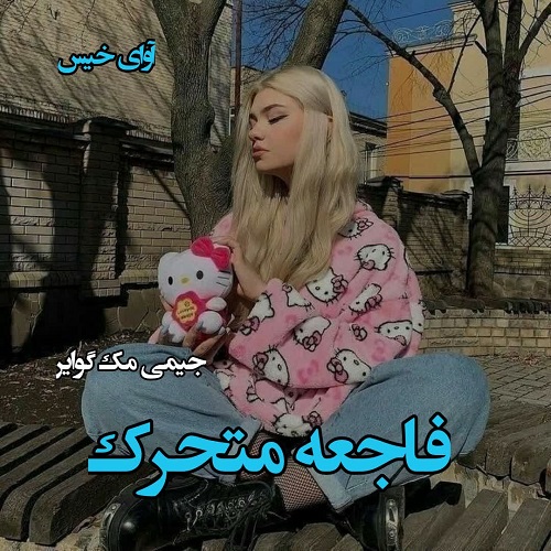 دانلود رمان فاجعه متحرک (جلد دوم) از جیمی مک گوایر دانلود رمان فاجعه متحرک (جلد دوم) از جیمی مک گوایر