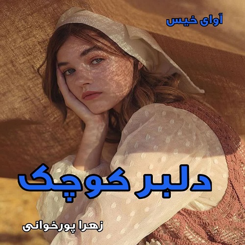 دانلود رمان دلبر کوچک دانلود رمان دلبر کوچک