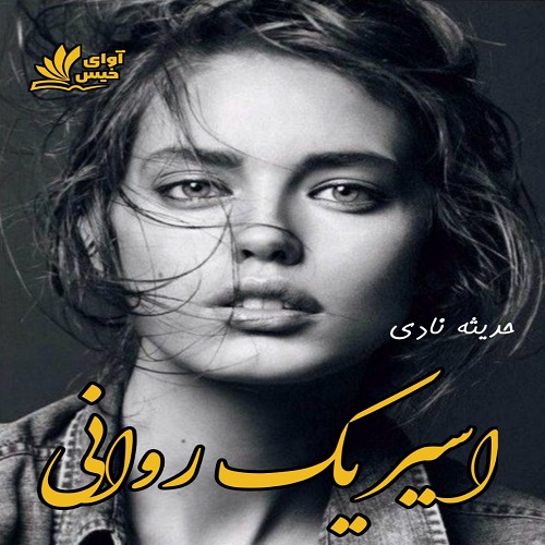 دانلود رمان اسیر یک روانی ،نسخه کامل و اصلی