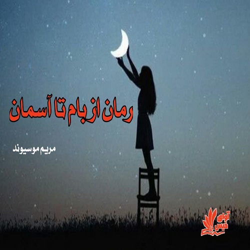 دانلود رمان از بام تا آسمان از مریم موسیوند دانلود رمان از بام تا آسمان از مریم موسیوند