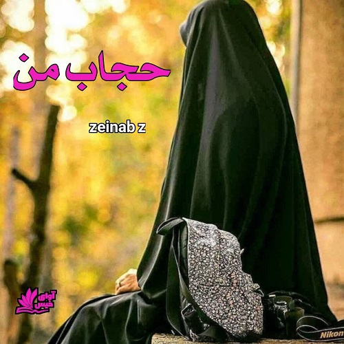 دانلود رمان حجاب من از zeinab z دانلود رمان حجاب من از zeinab z