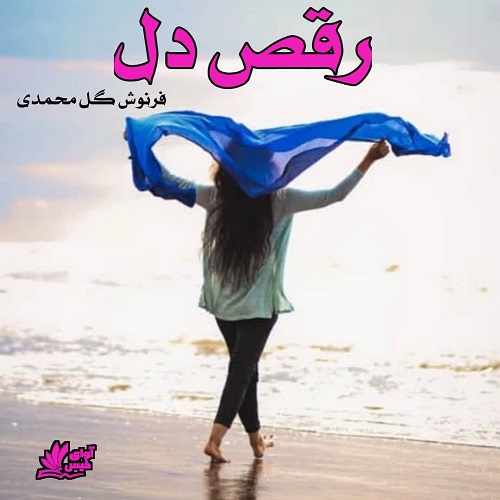 دانلود رمان رقص دل از فرنوش گل محمدی دانلود رمان رقص دل از فرنوش گل محمدی
