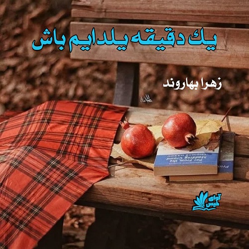 دانلود رمان یک دقیقه یلدایم باش از زهرا بهاروند دانلود رمان یک دقیقه یلدایم باش از زهرا بهاروند