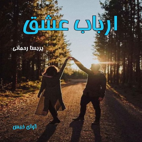 دانلود رمان ارباب عشق  از پریسا رحمانی 