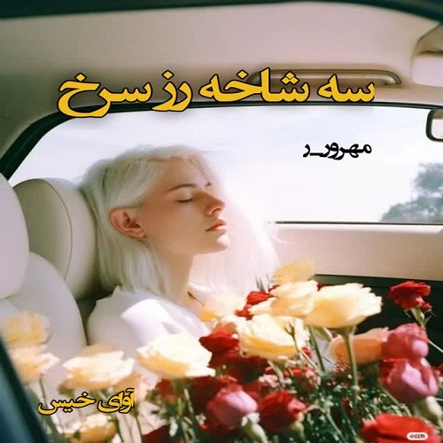دانلود رمان سه شاخه رز سرخ از مهرو.ر دانلود رمان سه شاخه رز سرخ از مهرو.ر