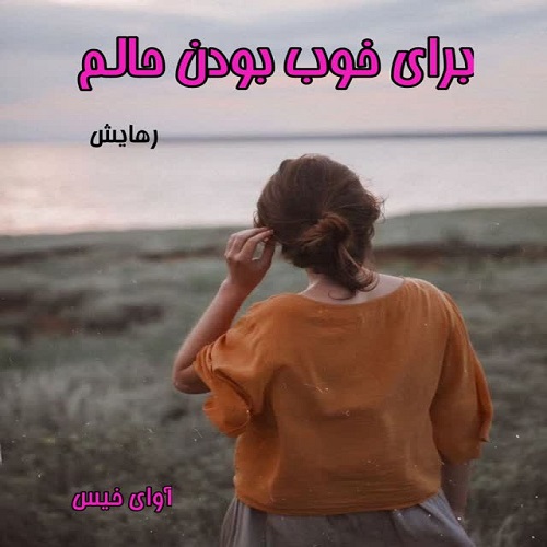 دانلود رمان برای خوب بودن حالم از رهایش دانلود رمان برای خوب بودن حالم از رهایش
