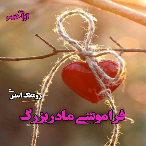 دانلود رمان فراموشی مادربزرگ  از روشنک امیری