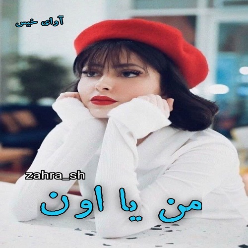 دانلود رمان من یا اون از zahra_sh دانلود رمان من یا اون از zahra_sh