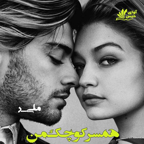 دانلود رمان همسر کوچک من از ملی.ر دانلود رمان همسر کوچک من از ملی.ر
