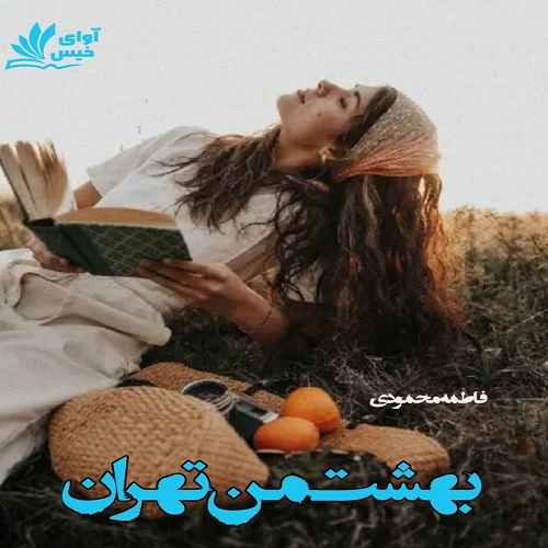 دانلود رمان بهشت من تهران از فاطمه محمودی دانلود رمان بهشت من تهران از فاطمه محمودی