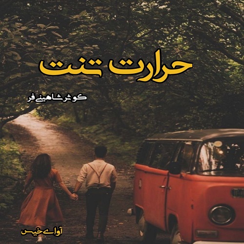 دانلود رمان حرارت تنت از کوثر شاهینی فر دانلود رمان حرارت تنت از کوثر شاهینی فر