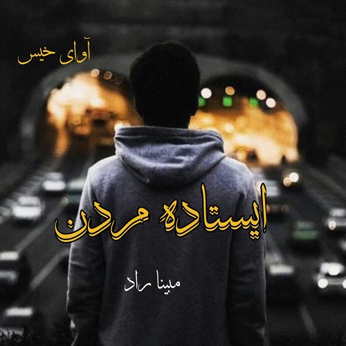 دانلود رمان ایستاده مردن از مبینا راد دانلود رمان ایستاده مردن از مبینا راد