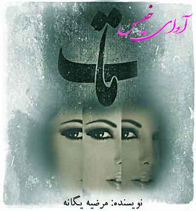 دانلود رمان مات  از مرضیه یگانه 