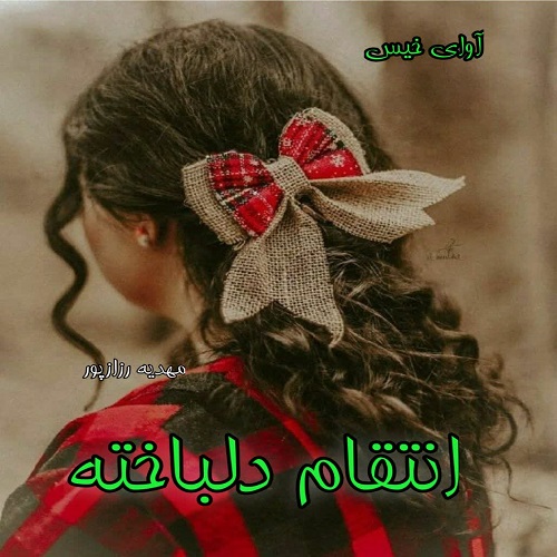 دانلود رمان انتقام دلباخته از مهدیه رزازپور دانلود رمان انتقام دلباخته از مهدیه رزازپور