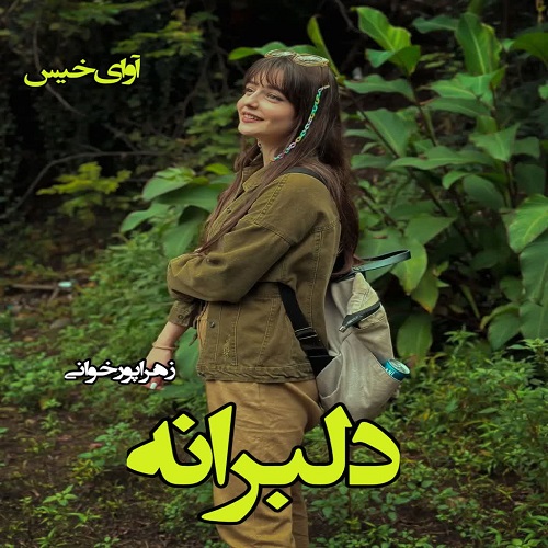 دانلود رمان دلبرانه (جلد دوم) از زهرا پورخوانی دانلود رمان دلبرانه (جلد دوم) از زهرا پورخوانی