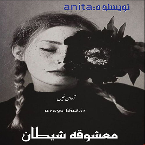 دانلود رمان معشوقه شیطان از آنیتال دانلود رمان معشوقه شیطان از آنیتال