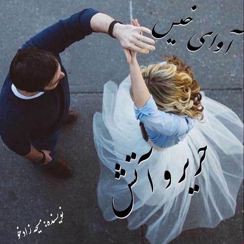 دانلود رمان حریر و آتش از مسیحه زادخو دانلود رمان حریر و آتش از مسیحه زادخو