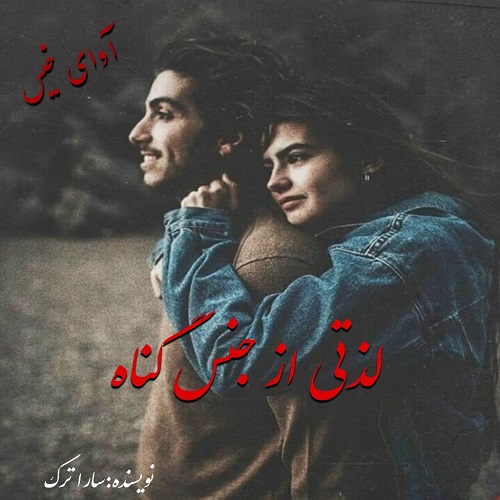 دانلود رمان لذتی از جنس گناه از سارا ترک دانلود رمان لذتی از جنس گناه از سارا ترک