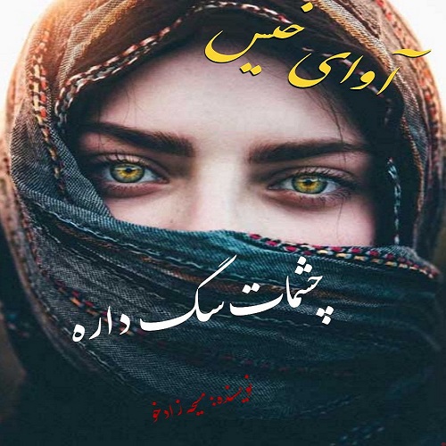 دانلود رمان چشمات سگ داره از مسیحه زادخو دانلود رمان چشمات سگ داره از مسیحه زادخو