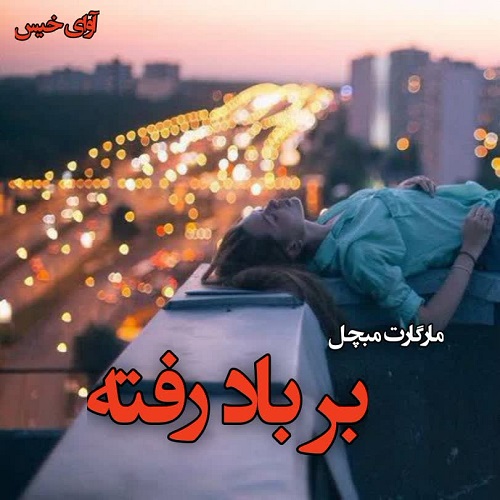 دانلود رمان بر باد رفته  از مارگارت میچل