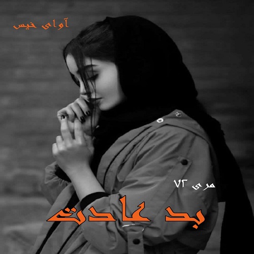 دانلود رمان بد عادت از مری 72 دانلود رمان بد عادت از مری 72