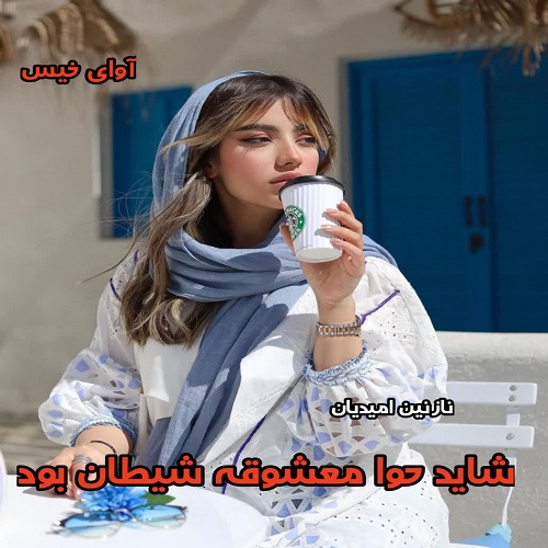 دانلود رمان شاید حوا معشوقه شیطان بود از نازنین امیدیان دانلود رمان شاید حوا معشوقه شیطان بود از نازنین امیدیان