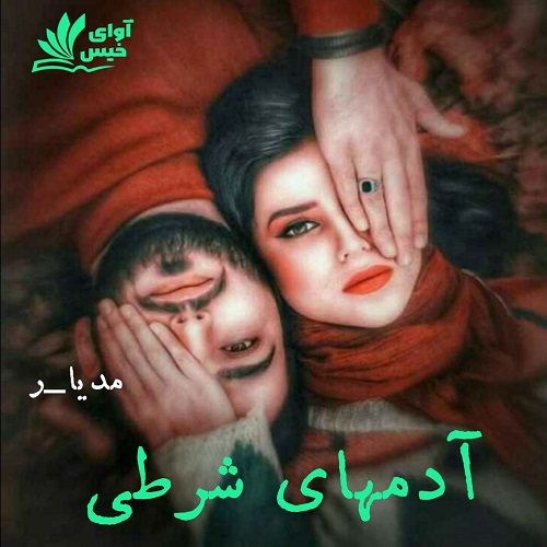 دانلود رمان آدمهای شرطی از مدیا_ر دانلود رمان آدمهای شرطی از مدیا_ر