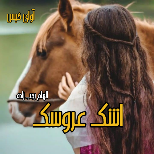 دانلود رمان اشک عروسک از الهام رجب زاده دانلود رمان اشک عروسک از الهام رجب زاده