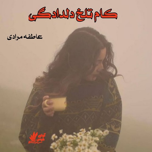 دانلود رمان کام تلخ دلدادگی از عاطفه مرادی دانلود رمان کام تلخ دلدادگی از عاطفه مرادی