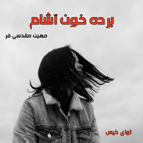 دانلود رمان برده خون آشام  از مهین مقدسی فر
