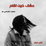 دانلود رمان عشق خون آشام  از مهین مقدسی فر