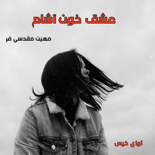 دانلود رمان عشق خون آشام  از مهین مقدسی فر