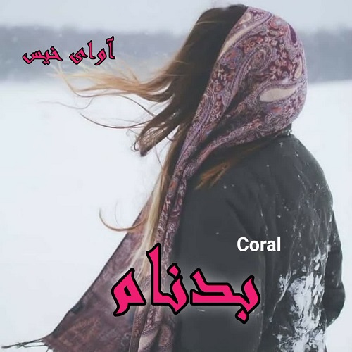 دانلود رمان بدنام از Coral دانلود رمان بدنام از Coral