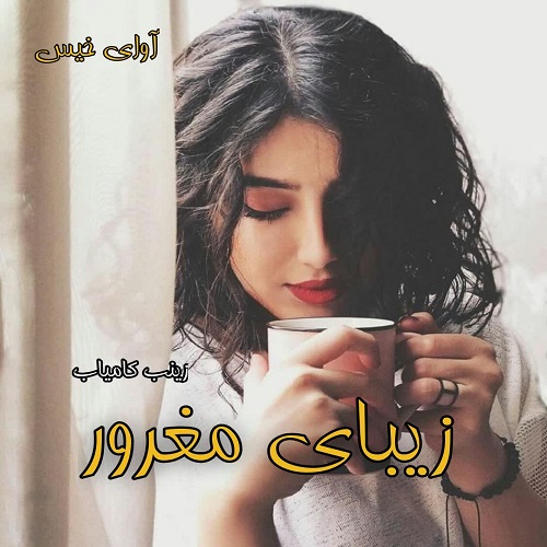 دانلود رمان زیبای مغرور از زینب کامیاب دانلود رمان زیبای مغرور از زینب کامیاب