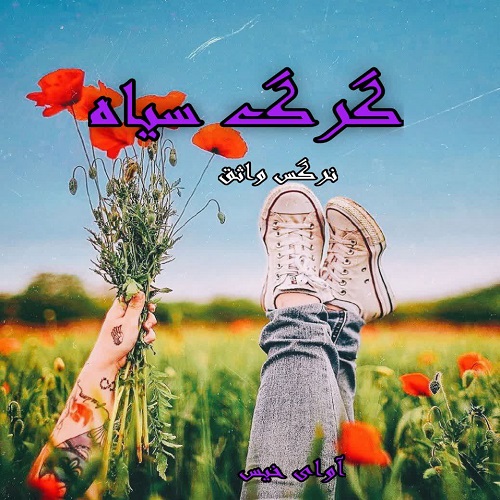 دانلود رمان گرگ سیاه از نرگس واثق دانلود رمان گرگ سیاه از نرگس واثق