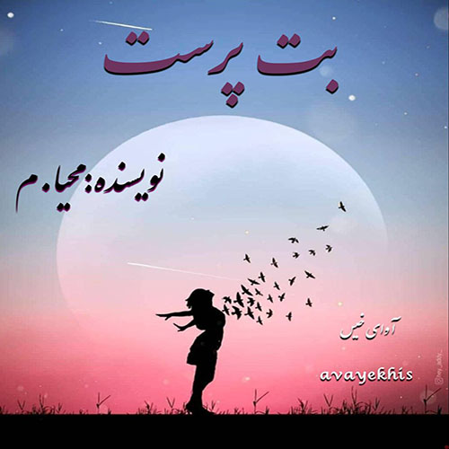 دانلود رمان بت پرست 